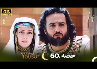 4K اردو ڈب حضرت یوسف قسط نمبر 50 Urdu Dubbed Prophet Yousuf
