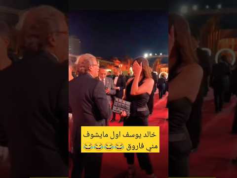 خالد يوسف اول مابيشوف مني فاروق