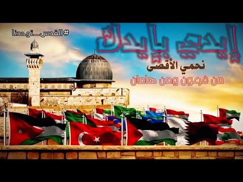 ايدي بايدك نحمي الاقصى من فرعون ومن هامان ايدي بايدك نحمي الاقصى من فرعون ومن هامان