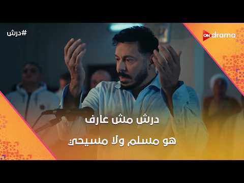 أغرب من الخيال درش مش عارف إذا كان مسلم ولا مسيحي درش أغرب من الخيال درش مش عارف إذا كان مسلم ولا مسيحي درش