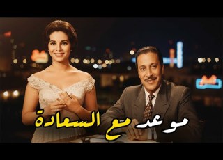 فيلم موعد مع السعادة بطولة فاتن حمامه و عماد حمدي افلام فاتن حمامة