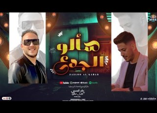  سألو الجدع في الضيقه ناس جدعان حاتم المصري عادل صانوه الدولا جديد شعبي لعشاق الحظ تريند 2025