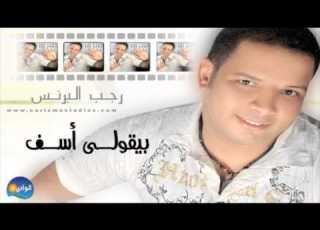 Ragab El Berens Bey Ouly Asef رجب البرنس بيقولى أسف