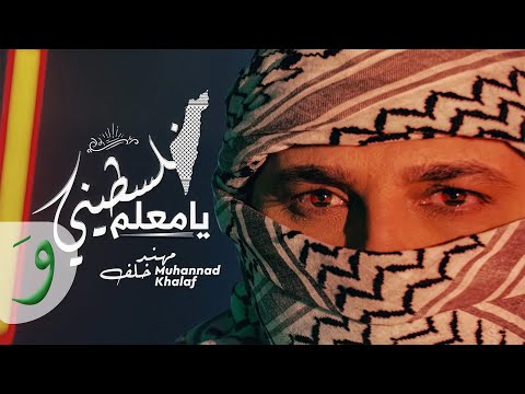 Muhannad Khalaf Falastini Ya M3alem Official Music Video 2022 مهند خلف فلسطيني يا معلم