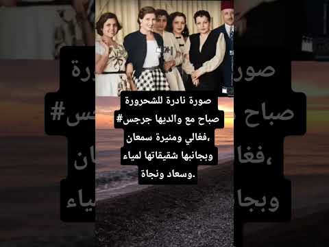 صورة نادرة للشحرورة صباح مع والديها جرجس فغالي ومنيرة سمعان وبجانبها شقيقاتها لمياء و