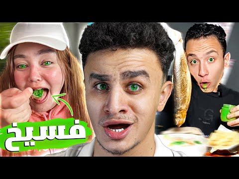 فسيخ بالبيستاشيو كفايه أكل