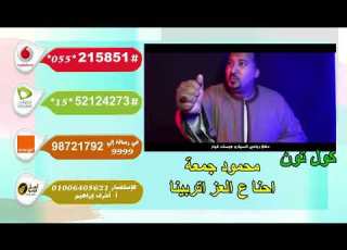 محمود جمعة احنا ع العز اتربينا كول تون