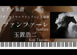 ファンファーレ 玉置浩二 ザ ロイヤルファミリー 主題歌 ピアノソロ 楽譜配信中