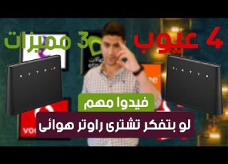 لو بتفكر تشترى راوتر هوائى بدون خط أرضى من اتصالات فا لازم تشوف الفيديو ده أيمن الحناوى