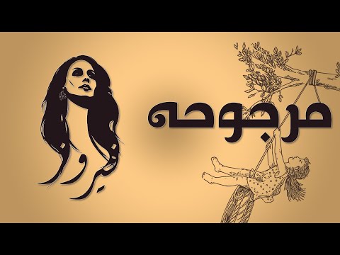 Margouha Fairuz مرجوحه فيروز