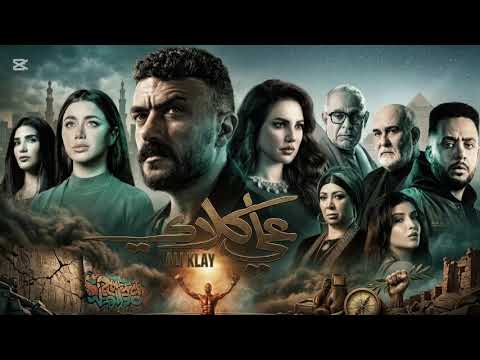 موسيقي مسلسل علي كلاي
