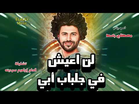 مصطفي باسط لن اعيش في جلباب ابي وتشكيلة المعلم سردينه روقان السنين