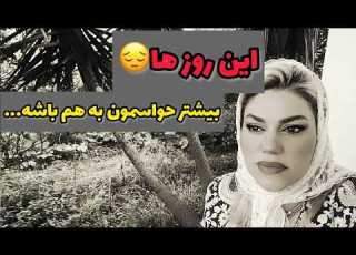 ولاگ صحبت خودمونی که این روزا هوای همو بیشتر داشته باشیم