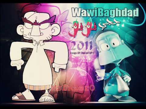 واوي بغداد حجي فلفل راب تحشيش جديد 2011 YouTube
