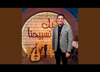 انت بتعمل كل الخير مارتن بشارة ليك تسبيحنا