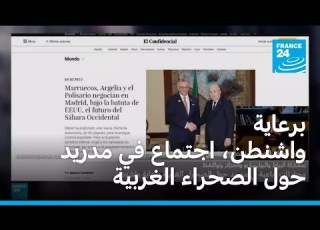 برعاية واشنطن اجتماع الأحد في مدريد حول الصحراء الغربية