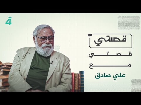 قصتي مع علي صادق ضيف الحلقة مازن محمد مصطفى قصتي مع علي صادق ضيف الحلقة مازن محمد مصطفى