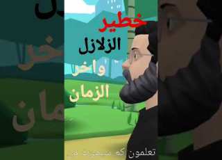  313 الإمام المهدي أمة محمد صلى الله عليه وسلم الزلازل خروج الإمام المهدي