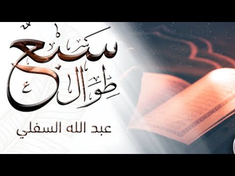 أنشودة سبع طوال أنزلت طوال من ربنا ورتلت أنشودة سبع طوال أنزلت طوال من ربنا ورتلت