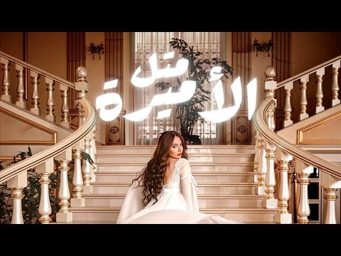 Bessan Ismail Metl El Amira Official Music Video بيسان إسماعيل متل الأميرة بدون موسيقى