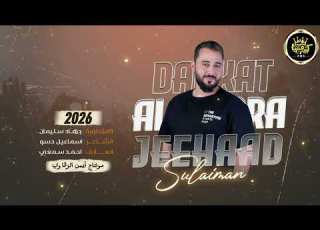  جهاد سليمان جنني يلعن خيرو2026مثل المرجوحه خصيرو دبكات وسهرات معربا