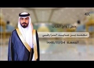  حفل زواج الشاب محمدبن عايد المزارقي