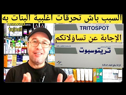 كريم تريتوسبوت Tritospot ضد البقع الداكنة والتصبغات جميع التساؤلات Tritospot Anti Taches Brunes