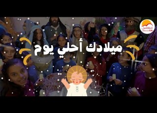 الحياة الأفضل أطفال ترنيمة ميلادك أحلي يوم Better Life Kids Miladk Ahla Youm