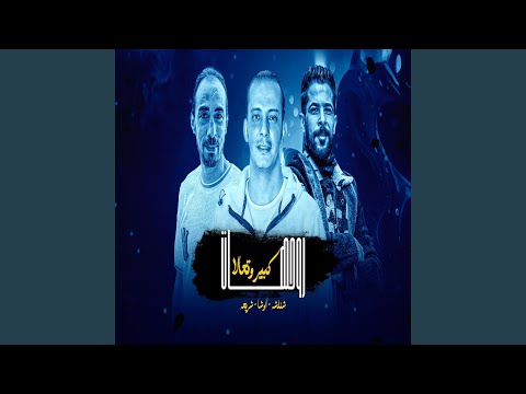 روح هات كبير وتعالا