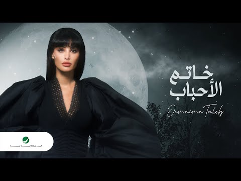 Oumaima Taleb Khatam El Ahbab 2022 أميمة طالب خاتم الأحباب