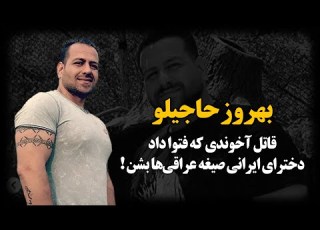 بهروز حاجیلو از جـون اش گذشت داد تا کسی جـرات نکنه به دخـترای ایران پیشنهاد بده صیـغه عراقی ها بشن