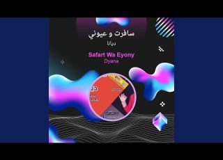 ديانا سافرت و عيوني