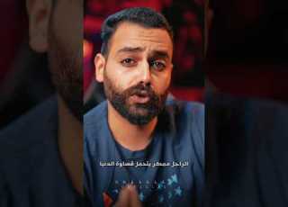  الراجل ممكن يتحمل قساوه الدنيا ابلور عمر علاء