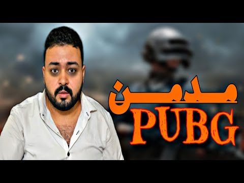 ببجي من المتعة إلى الإدمان تجربتي المريرة