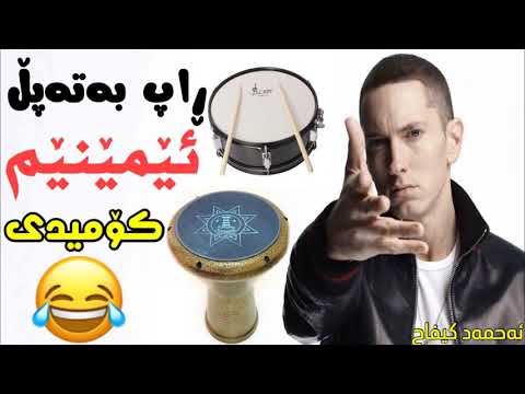 Eminem Ba Tapl Kurdish Comedy