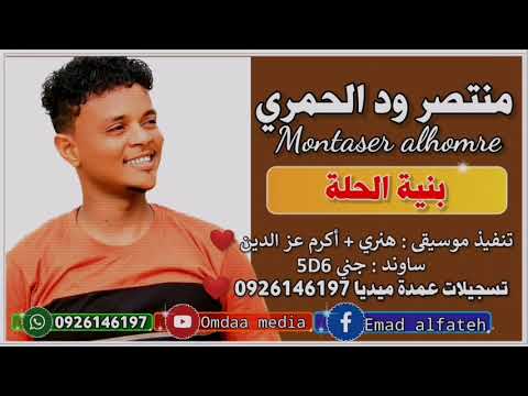 منتصر ود الحمري بنية الحلة تسجيلات عمدة ميديا