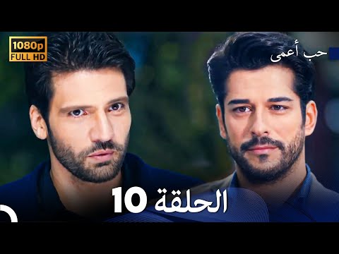 حب أعمى الحلقة 10 Arabic Dubbed