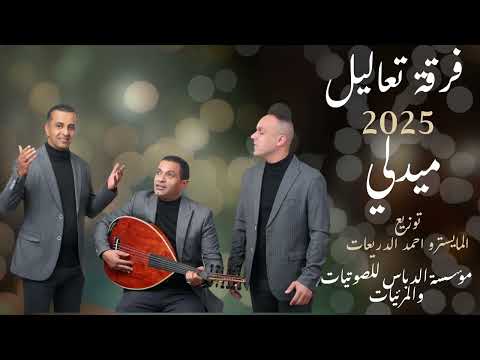 جديد فرقة تعاليل ميدلي 2025