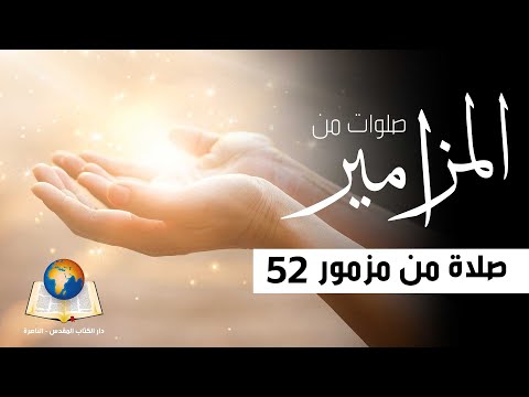 صلاة من مزمور 52