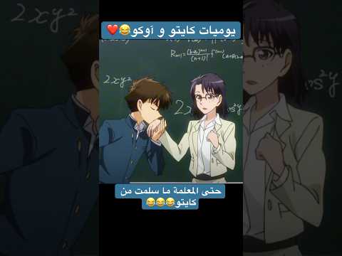 حتى المعلمة ما سلمت من كايتو Conan Kaitokid Kaito Magickaito كونان كايتو كيد انمي ضحك