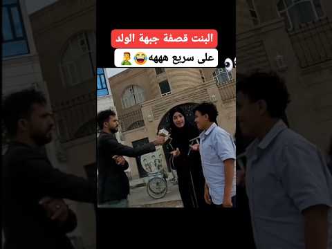 مقلب في بنت يمنيه شاهد رده فعل البنت مقتطفات يمنية Shorts