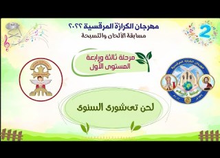 الحان مهرجان الكرازة 2022 مرحلة ثالثة ورابعة المستوى الأول لحن تى شورى السنوى