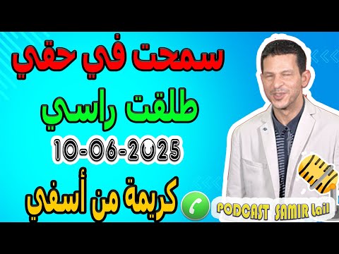 سمحت في حقي طلقت راسي قصة كريمة من أسفي Samir Lail 10 06 2025
