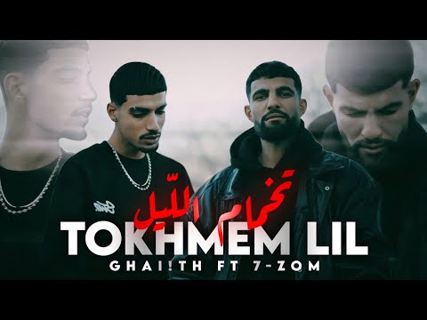 Gha Th Ft 7zom Tokhmem El Lil تخمام الليل Official Music Video