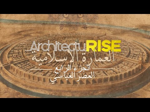 سلسلة العمارة الاسلامية الجزء الرابع العصر العباسي مدينة بغداد و سامراء سلسلة العمارة الاسلامية الجزء الرابع العصر العباسي مدينة بغداد و سامراء
