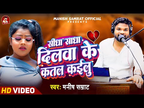 Video स ध स ध द लव क कतल कईल Manish Samrat Sidha Sadha Dilwa Ke Katal Kailu Sad Song