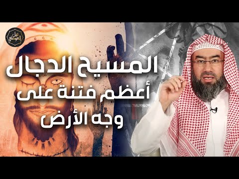 نبيل العوضي المسيح الدجال تفاصيل و أحداث مرعبة و هل أقترب خروجه بعد ما حدث هذا العام