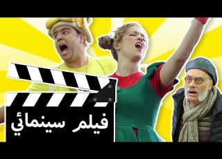  فوزي موزي وتوتي فيلم سينمائي Cinema Film