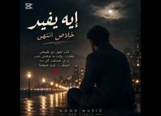  إيه يفيد خلاص انتهى Moon Music Official Audio