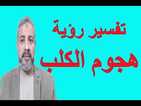 تفسير رؤية هجوم الكلب في المنام اسماعيل الجعبيري